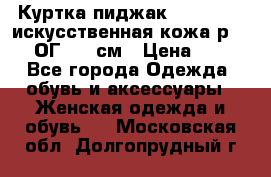 Куртка пиджак Jessy Line искусственная кожа р.46-48 ОГ 100 см › Цена ­ 500 - Все города Одежда, обувь и аксессуары » Женская одежда и обувь   . Московская обл.,Долгопрудный г.